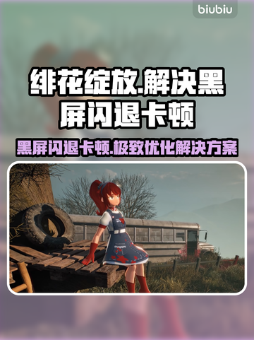绯花绽放黑屏闪退？卡顿延迟丢包全解决！💥🔥截图1