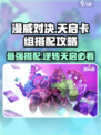 漫威终极逆转：天启卡组🔥超强搭配攻略来啦！