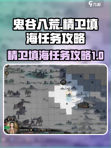 鬼谷八荒🔥精卫填海任务超详细攻略来啦！截图1