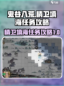 鬼谷八荒🔥精卫填海任务超详细攻略来啦！