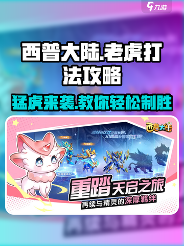 西普大陆手游🔥老虎打法攻略来了！快收藏✅截图1