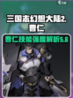 三国志幻想大陆2枭之歌曹仁怎么样介绍