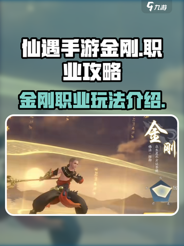 仙遇手游🔥金刚职业超强玩法揭秘🎉截图1