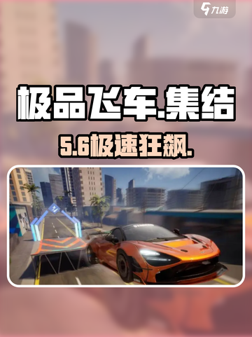 🔥极品飞车集结飙车秘籍🚗💨截图1