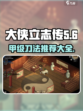大侠立志传甲级刀法有哪些介绍
