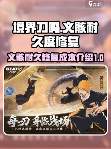 境界刀鸣义骸耐久度修复成本介绍介绍截图1