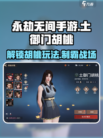 永劫无间手游🔥土御门胡桃玩法全揭秘！💥截图1