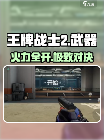 《王牌战士2》武器大揭秘💥截图1