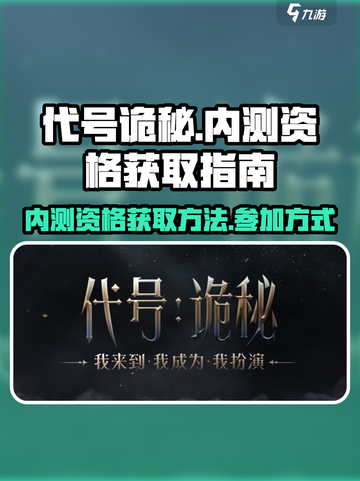 代号诡秘内测资格怎么获得介绍截图1