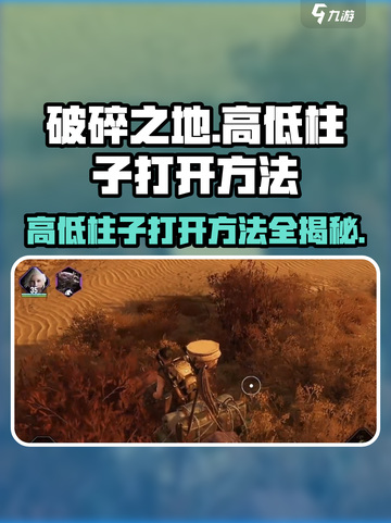 破碎之地高低柱子怎么打开介绍截图1