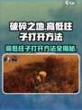 破碎之地高低柱子怎么打开介绍