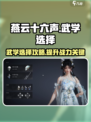 燕云十六声武学选择攻略介绍