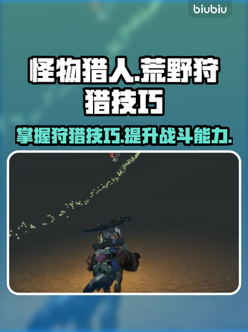 怪物猎人🔥荒野狩猎终极技巧大公开！截图1