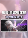 无限暖暖收集全攻略💥游戏党必看！👗