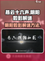 燕云十六声阴阳如影怎么解介绍
