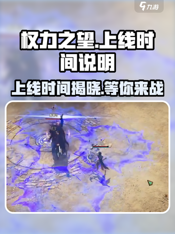 权力之望🔥上线时间揭秘，游戏迷必看！🎉截图1