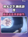 异人之下手游是腾讯的吗介绍