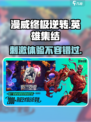 漫威终极逆转好玩吗介绍