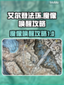 艾尔登法环🔥安堤废墟魔像唤醒攻略✨