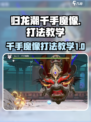 归龙潮千手魔像打法教学🔥游戏通关秘籍在这里！