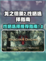 龙之信条2🔥性格选择全攻略！必看推荐✨
