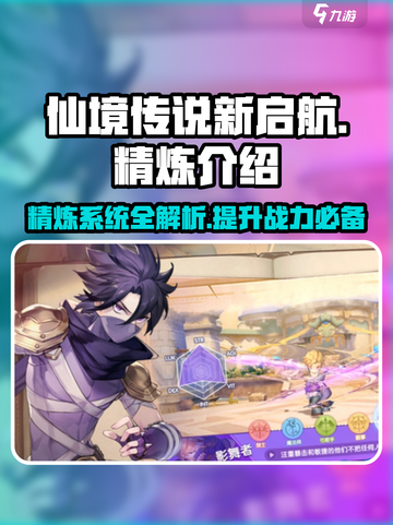 仙境传说新启航🔥精炼系统全面解析来了！截图1