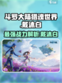 斗罗大陆猎魂世界戴沐白强度如何介绍