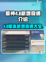 原神4.8更新！💥新增食谱大曝光，快来看看有哪些美食！🔥