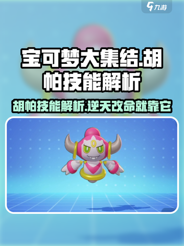 宝可梦大集结胡帕怎么样介绍截图1