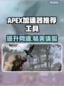 APEX加速器选哪个？游戏玩家必备神器⚡
