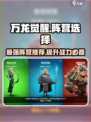 万龙觉醒🔥最强阵营曝光，新手必看！