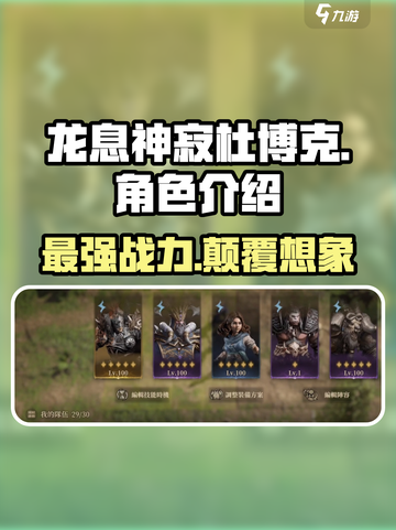 龙息神寂杜博克🔥超强详细介绍来啦！🎮截图1