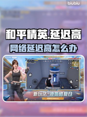 🎮和平精英延迟高？速看解决方法！截图1