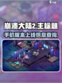 崩溃大陆2手机版出了吗介绍