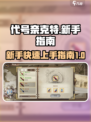 代号奈克特🔥新手必看！轻松上手攻略💎