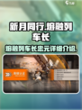 新月同行🔥熔融列车长忠元超详解来啦！