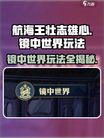 航海王壮志雄心镜中世界玩法🔥超全攻略来了！截图1