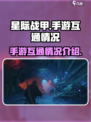 星际战甲手游互通吗介绍