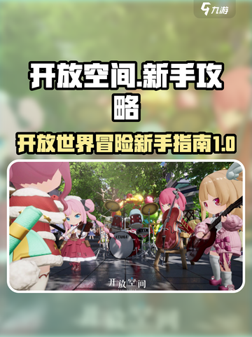 开放空间新手必看！游戏技巧大公开💥🎮截图1