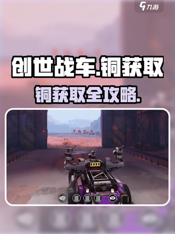 创世战车铜怎么拿？速看获取秘籍💎截图1