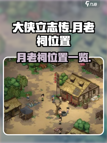 大侠立志传📍月老祠位置全解密！速来📌截图1