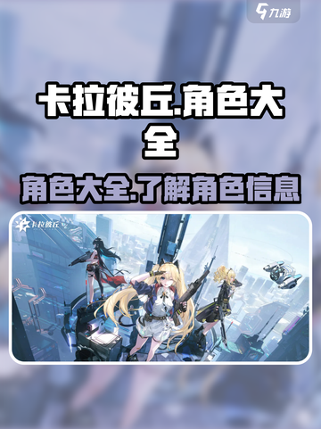 卡拉彼丘手游🔥全角色大揭秘！你最爱谁？截图1