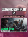 三角洲行动M14怎么玩介绍