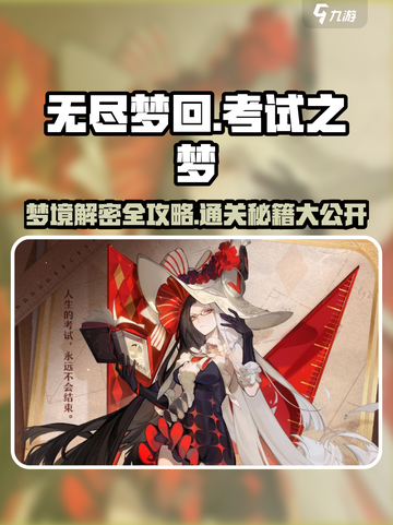 无尽梦回考试之梦🔥高分攻略来了！🎮截图1