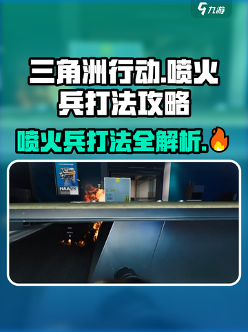 三角洲行动喷火兵怎么打介绍截图1