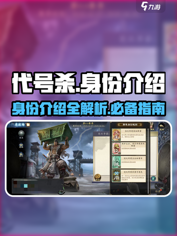 代号杀💥游戏全身份解析，对局制胜关键！截图1