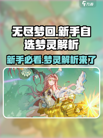无尽梦回新手自选梦灵哪个好介绍截图1