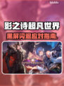 🎮影之诗超凡世界黑屏闪退？一招解决！
