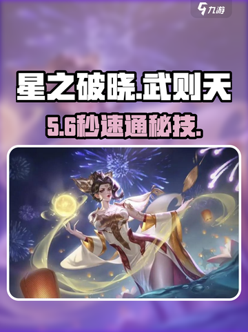 星之破晓🔥武则天秒杀技巧💥截图1