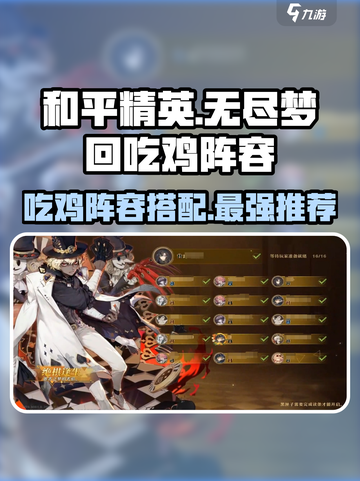 无尽梦回吃鸡阵容推荐介绍截图1
